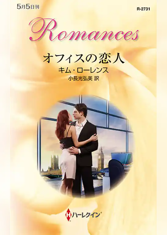 オフィスの恋人