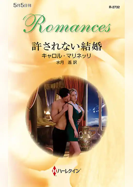 許されない結婚