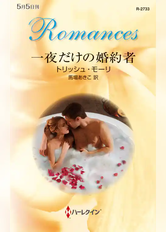 一夜だけの婚約者