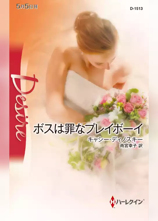 ボスは罪なプレイボーイ