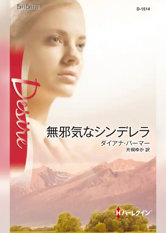 無邪気なシンデレラ