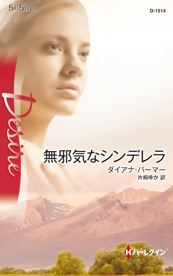 無邪気なシンデレラ