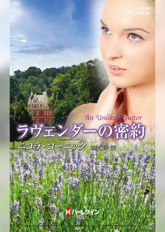 ラヴェンダーの密約