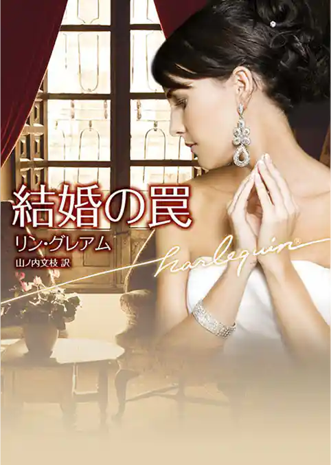 結婚の罠