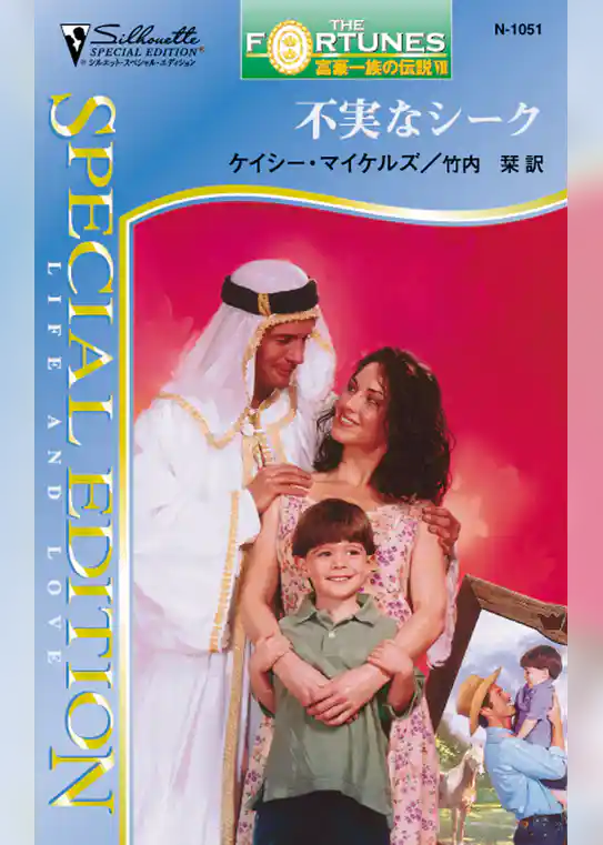 不実なシーク　富豪一族の伝説