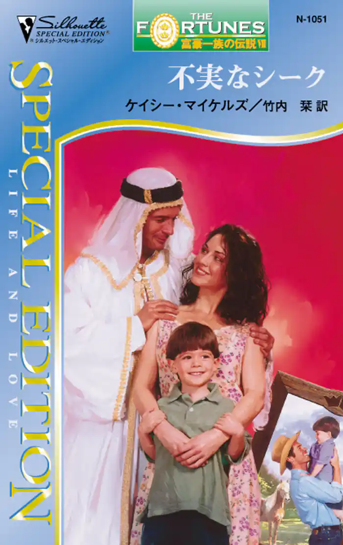 不実なシーク　富豪一族の伝説 ＶＩＩ