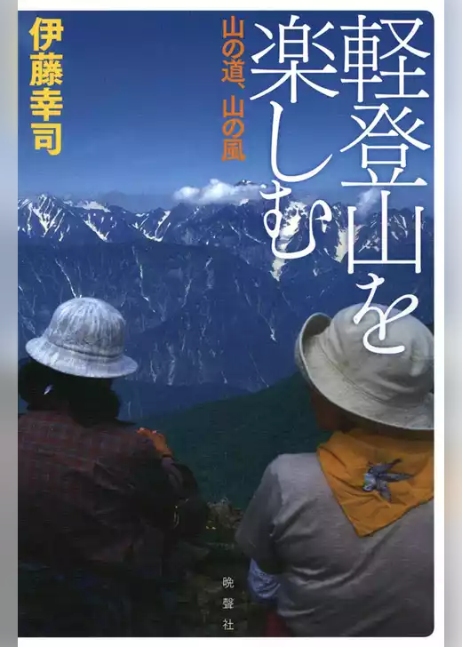 軽登山を楽しむ