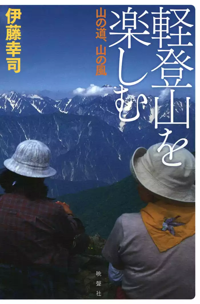 軽登山を楽しむ　山の道、山の風