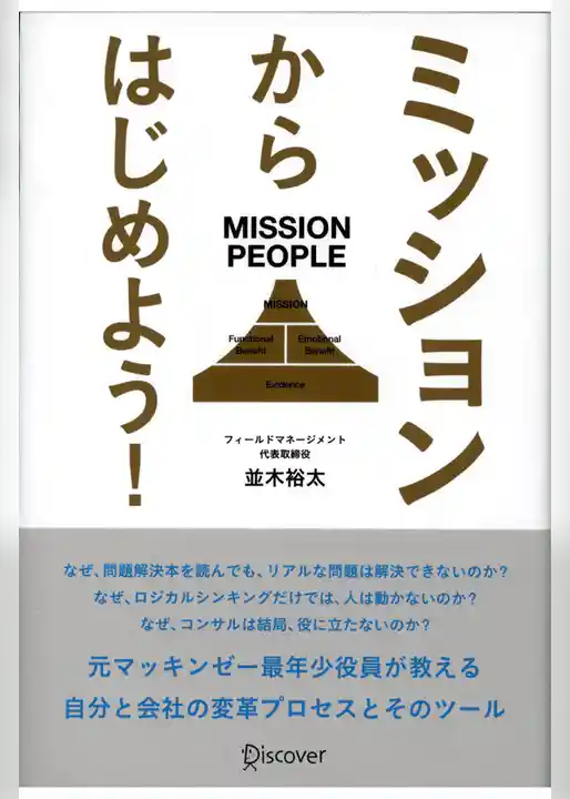 ミッションからはじめよう！