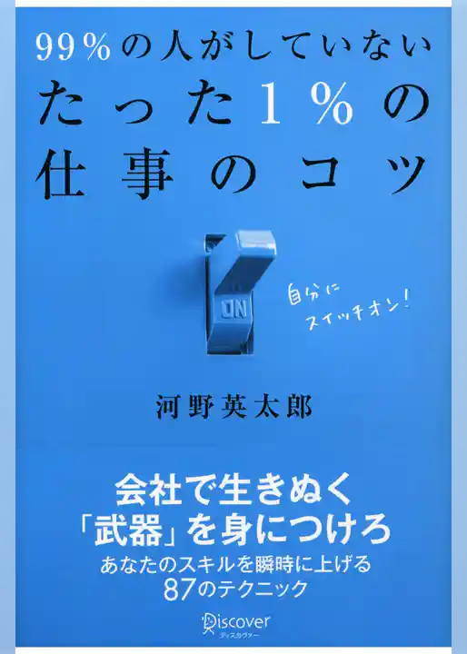 99％の人がしていないたった1％の仕事のコツ