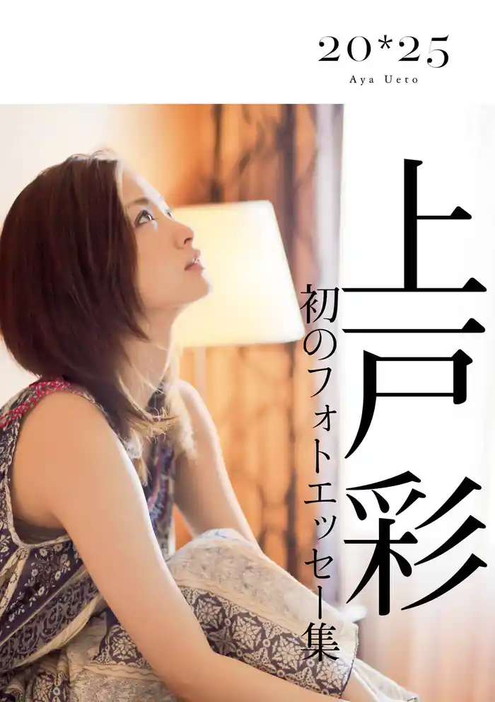 上戸彩 20・25~History~