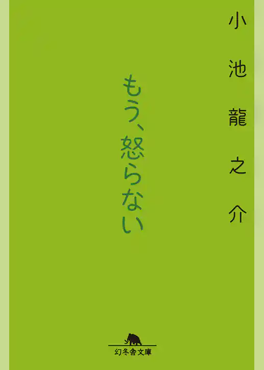 もう、怒らない