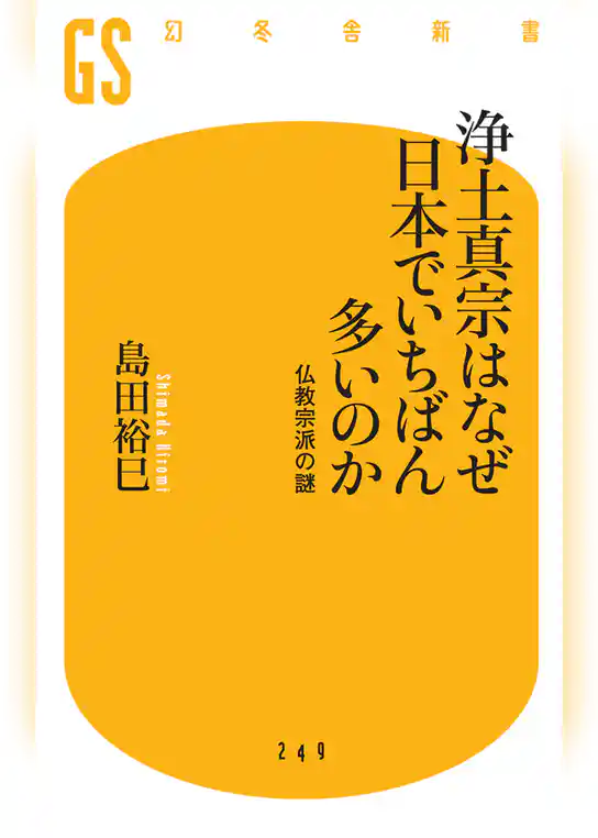 浄土真宗はなぜ日本でいちばん多いのか　仏教宗派の謎