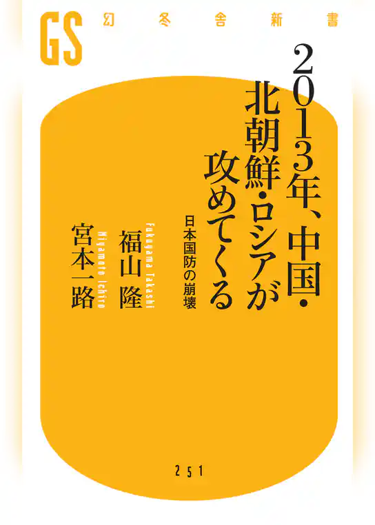 2013年、中国・北朝鮮・ロシアが攻めてくる　 日本国防の崩壊