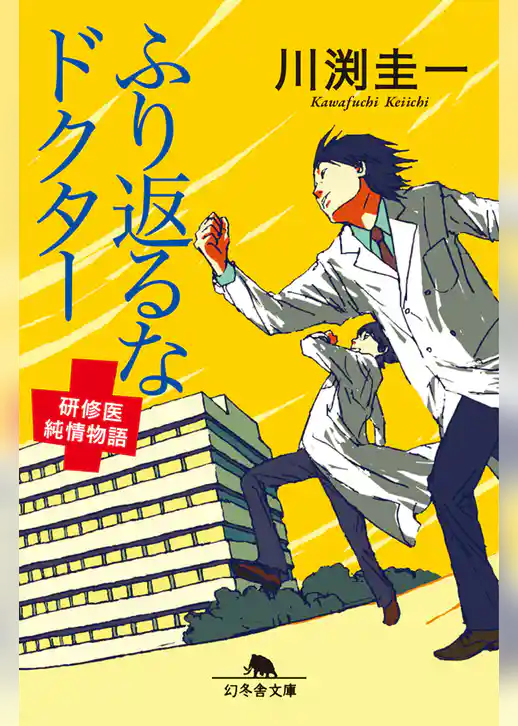ふり返るな　ドクター　研修医純情物語