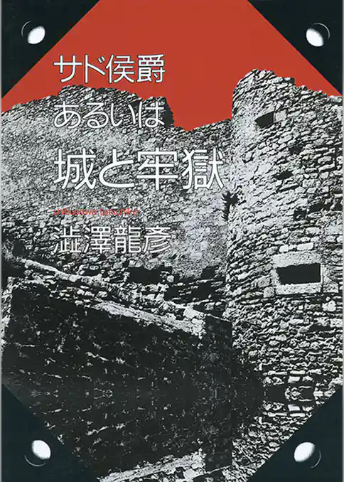 サド侯爵　あるいは城と牢獄