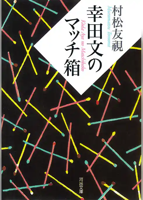 幸田文のマッチ箱