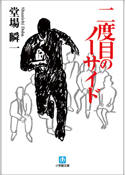 二度目のノーサイド