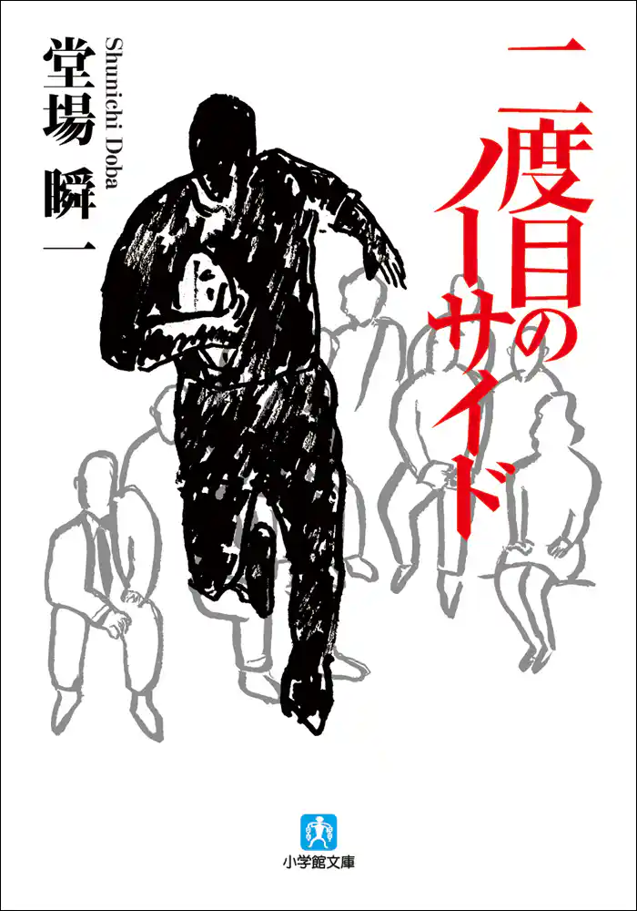 二度目のノーサイド