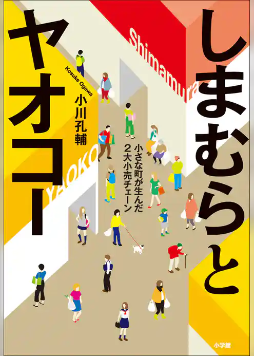 しまむらとヤオコー　－小さな町が生んだ２大小売チェーン－