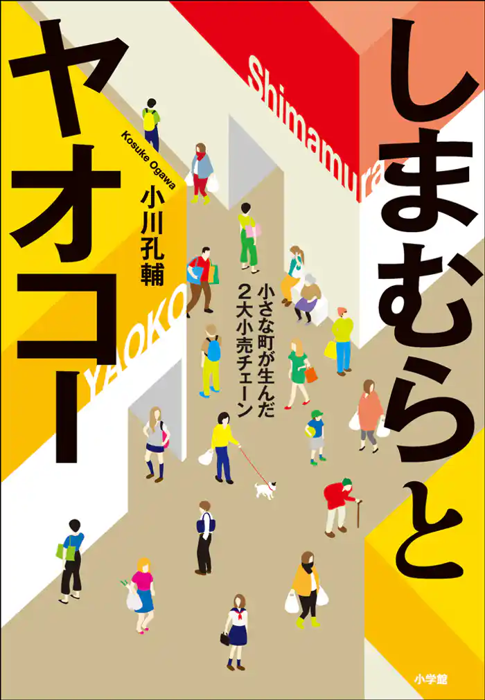 しまむらとヤオコー　－小さな町が生んだ２大小売チェーン－