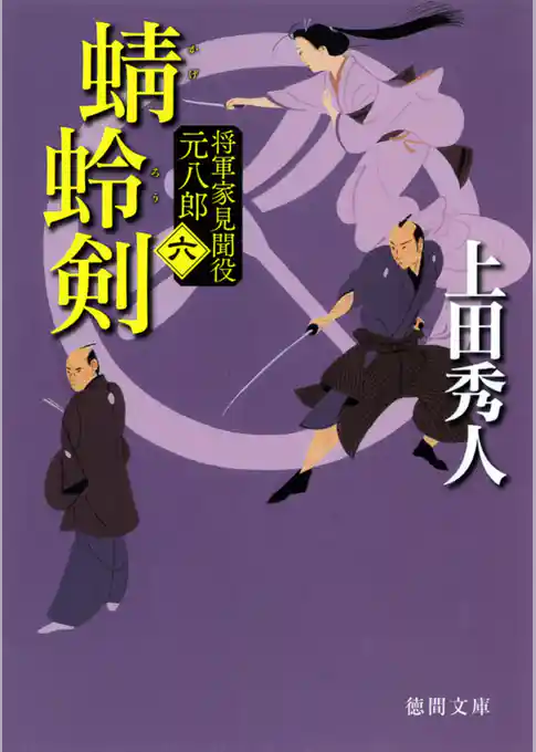 将軍家見聞役 元八郎