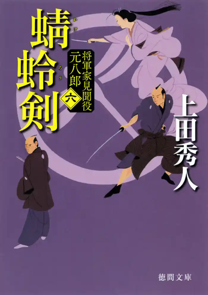 蜻蛉剣 将軍家見聞役 元八郎 六