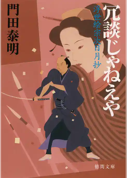 冗談じゃねえや　浮世絵宗次日月抄