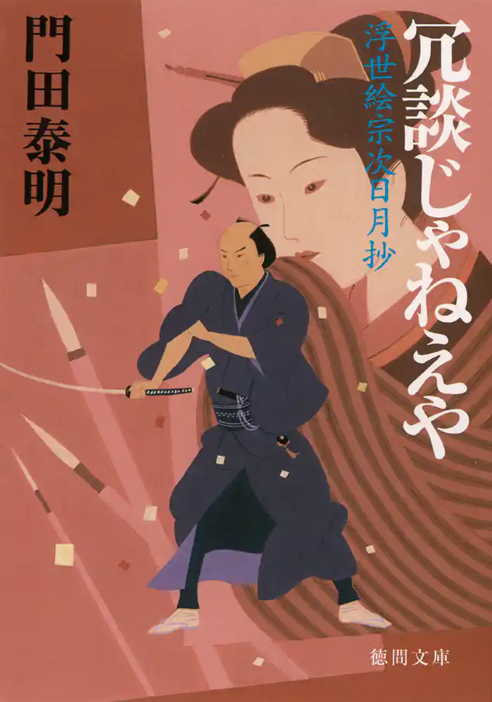 冗談じゃねえや　浮世絵宗次日月抄