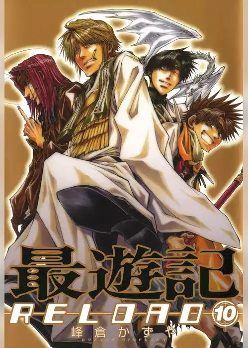 最遊記RELOAD