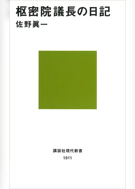 枢密院議長の日記