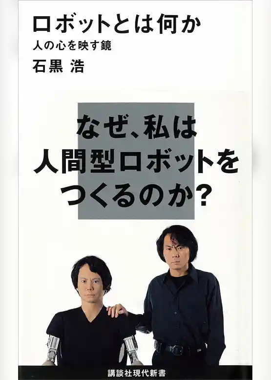 ロボットとは何か　人の心を映す鏡