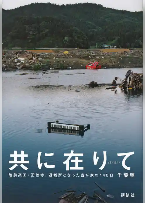 共に在りて　陸前高田・正徳寺、避難所となった我が家の140日