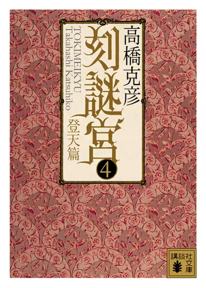 刻謎宮(4)　登天篇