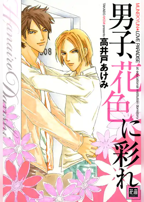 男子、花色に彩れ