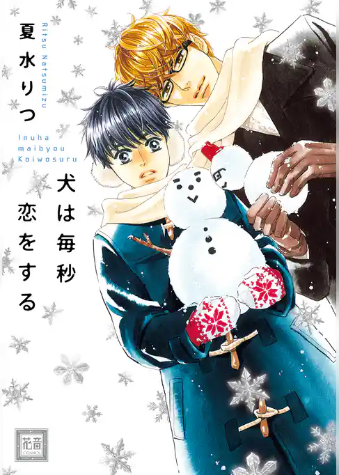 犬は毎秒恋をする