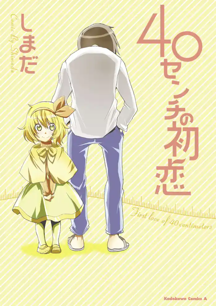 40センチの初恋
