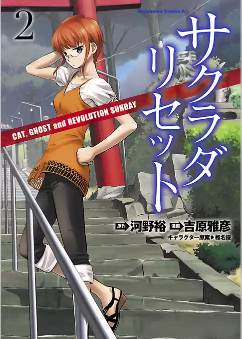 サクラダリセット CAT，GHOST and REVOLUTION SUNDAY