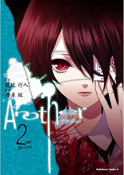 Another　2巻