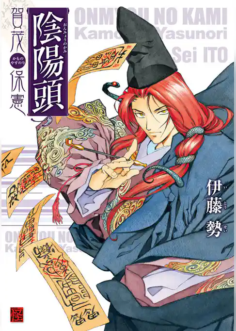 陰陽頭 賀茂保憲