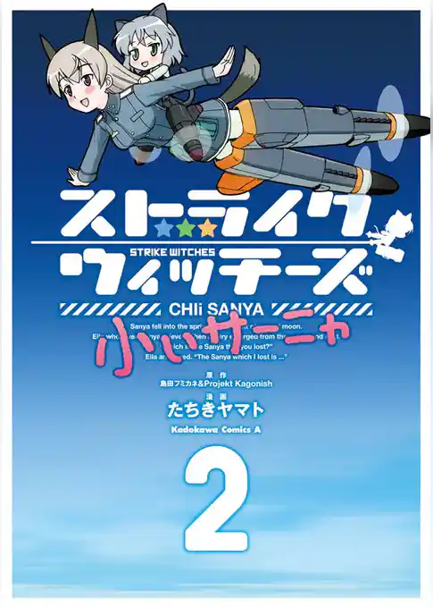 ストライクウィッチーズ 小ぃサーニャ