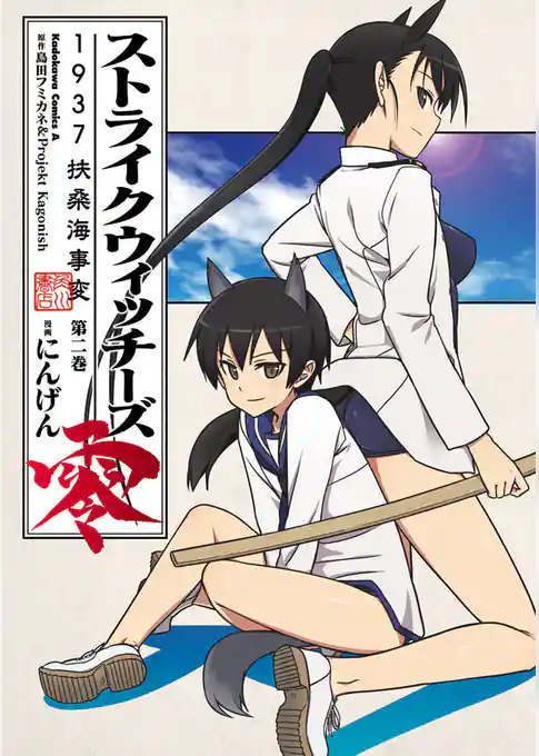 ストライクウィッチーズ零 1937 扶桑海事変