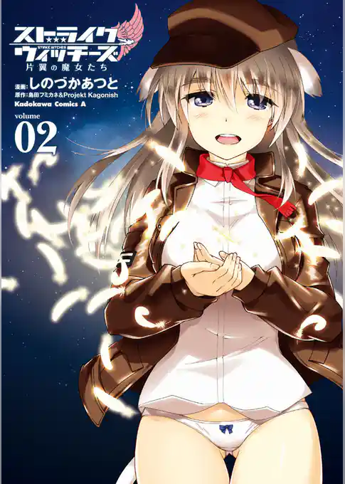 ストライクウィッチーズ 片翼の魔女たち