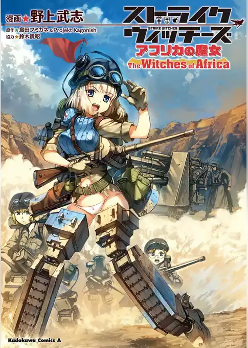 ストライクウィッチーズ アフリカの魔女