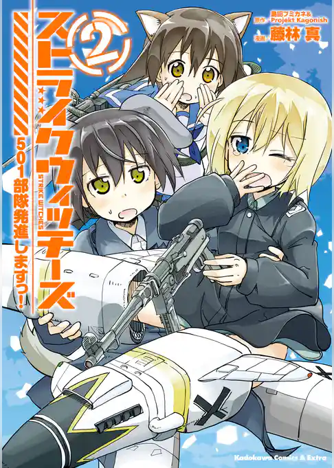 ストライクウィッチーズ 501部隊発進しますっ！