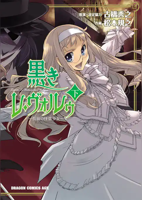 黒きレ・ヴォルゥ～仮面の怪盗少女～