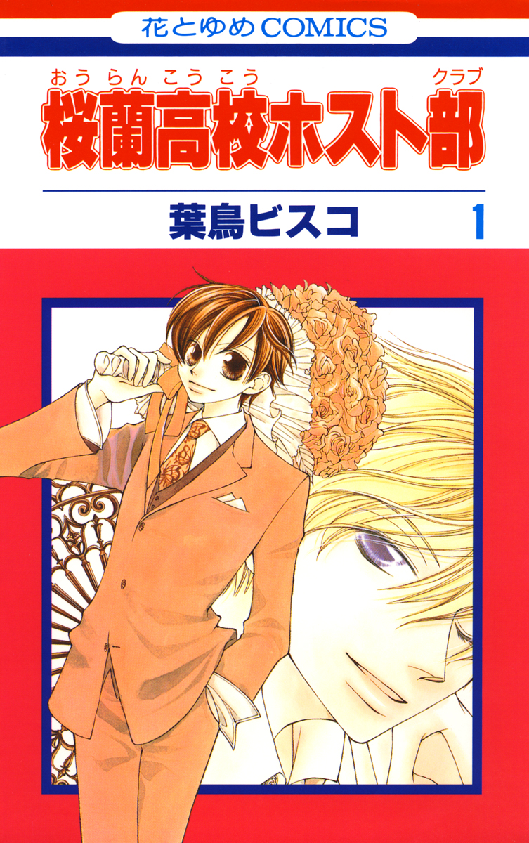 桜蘭高校ホスト部(クラブ) 1巻(マンガ) - 電子書籍 | U-NEXT 初回600円