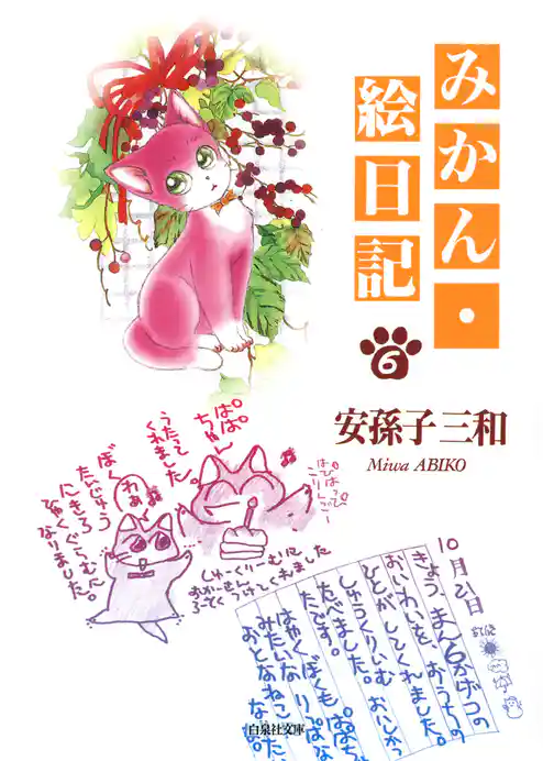 みかん・絵日記