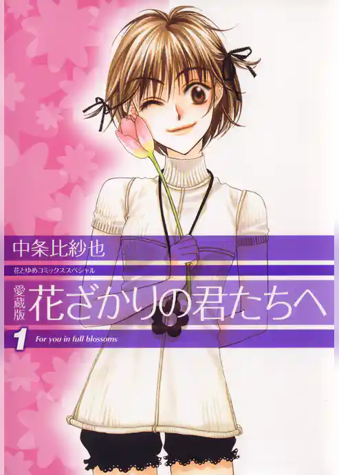 愛蔵版　花ざかりの君たちへ　1巻