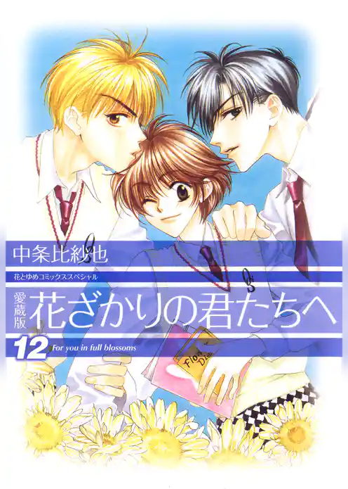 愛蔵版　花ざかりの君たちへ